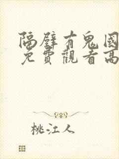 隔壁有鬼国语版免费观看高清