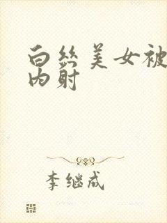 白丝美女被无套内射封面