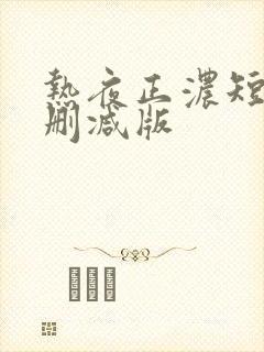 热夜正浓短剧未删减版