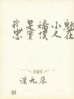 我是娇小魅魔的忠实仆人在线观看樱花动漫封面