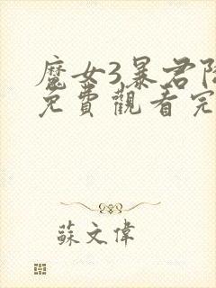 魔女3暴君降临免费观看完整版电影