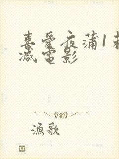 喜爱夜蒲1未删减电影