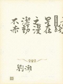 不洁之星·青和赤动漫在线观看