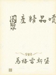 国产精品喷水白浆封面