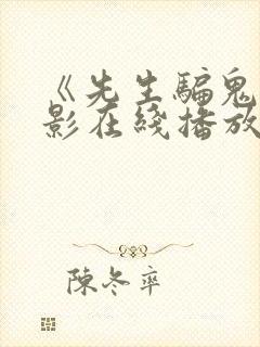 《先生骗鬼》电影在线播放