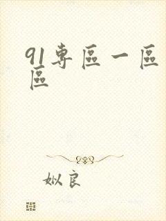 91专区一区二区