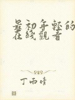 最初年轻的母亲在线观看