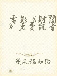 电影《财阀夫人》免费观看韩剧