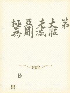 极恶老大第四季无删减版