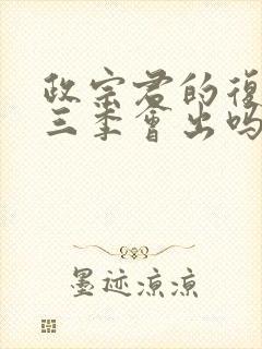 政宗君的复仇第三季会出吗