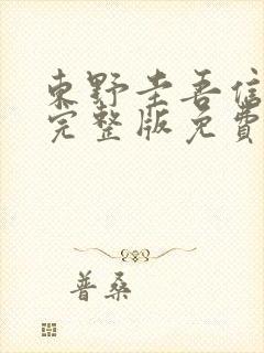 东野圭吾信电影完整版免费看