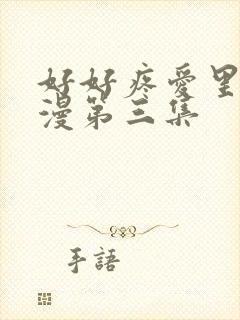 好好疼爱里面动漫第三集