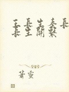 王长生秦长生穆长生关系