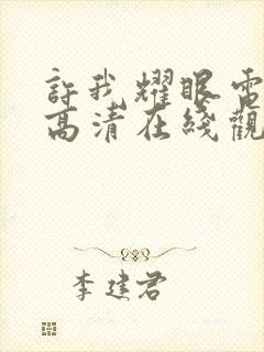 许我耀眼电视剧高清在线观看免费