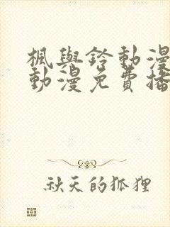 枫与铃动漫全集动漫免费播放