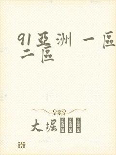 91亚洲 一区二区