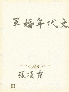 军婚年代文