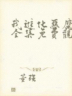 我进化恶魔漫画全集免费观看高清