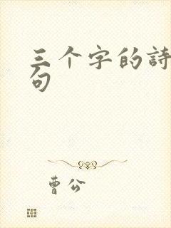 三个字的诗词名句