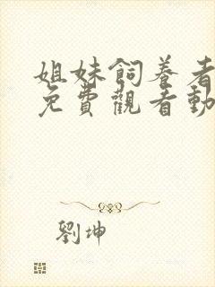 姐妹饲养者全集免费观看动漫在线观看