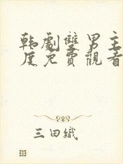 韩剧双男主大尺度免费观看完整版封面