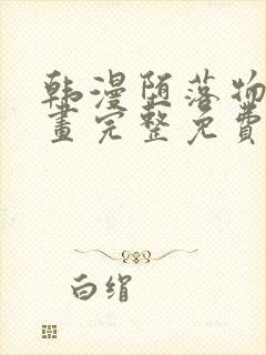 韩漫堕落物语漫画完整免费阅读全集