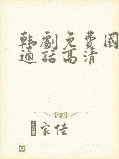 韩剧免费国语普通话高清封面