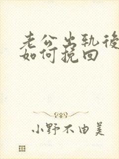 老公出轨后妻子如何挽回封面