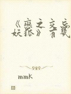 《恋之交忘却的妖狐》有几集封面