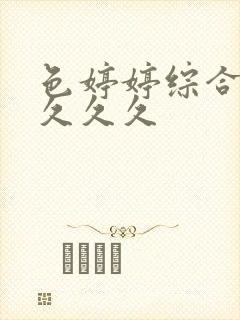 色婷婷综合久久久久久