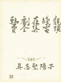 韩剧在线观看免费全集电视剧高清秘封面