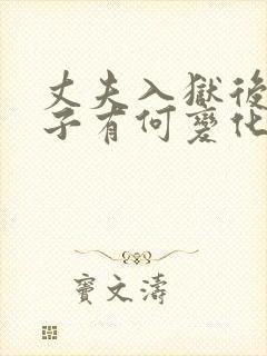 丈夫入狱后,妻子有何变化?