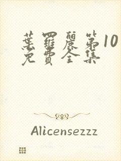 叶罗丽第10季免费全集封面