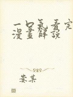 一口气看完恋爱漫画解说