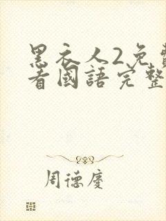 黑衣人2免费观看国语完整版