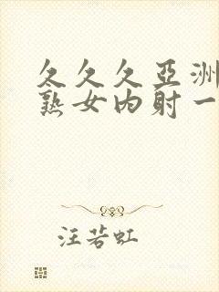 久久久亚洲熟妇熟女内射一区