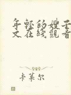 年轻的嫂子3中文在线观看