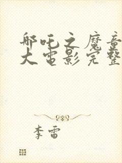 哪吒之魔童降世大电影完整版观看封面