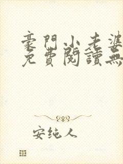 豪门小老婆全书免费阅读无弹窗