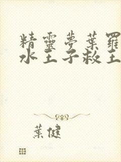 精灵梦叶罗丽:水王子救王默封面