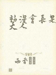 动漫会长是女仆大人