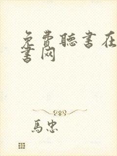 免费听书在线听书网