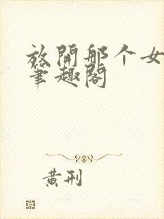 放开那个女巫 笔趣阁