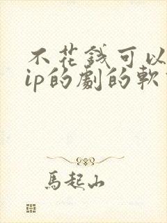 不花钱可以看vip的剧的软件封面