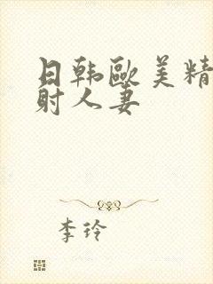 日韩欧美精品内射人妻封面