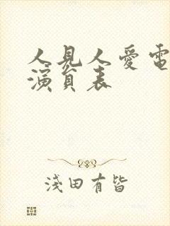 人见人爱电视剧演员表