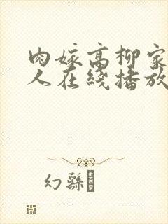 肉嫁高柳家的女人在线播放封面