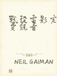 战役电影完整免费观看