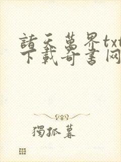 诸天万界txt下载奇书网