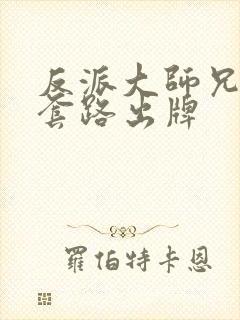 反派大师兄不按套路出牌